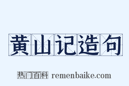 黄山记造句是什么意思的图片